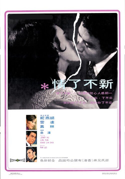 Обложка (Постер) Любовь без конца / Xin bu liao qing (1970) SATRip Обложка (Постер) Любовь без конца / Xin bu liao qing (1970) SATRip