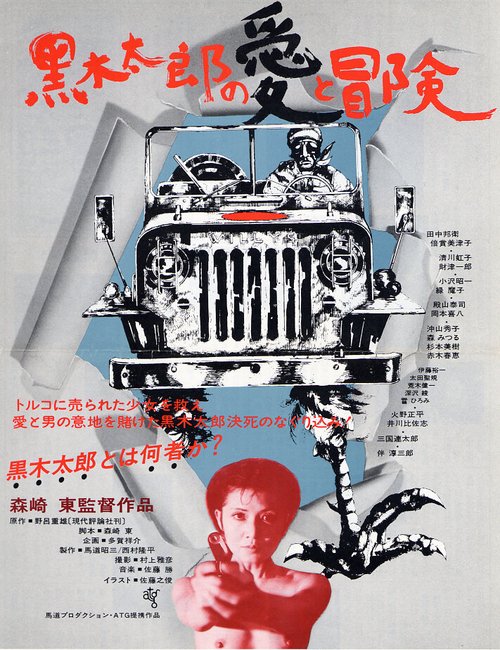 Обложка (Постер) Любовь и приключения Куроки Таро / Kuroki Taro no ai to bôken (1977) SATRip Обложка (Постер) Любовь и приключения Куроки Таро / Kuroki Taro no ai to bôken (1977) SATRip