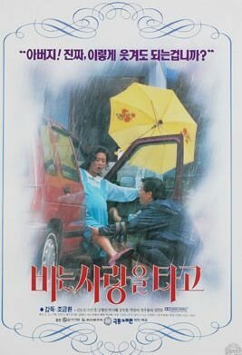 Обложка (Постер) Любовь под дождём / Bineun salangeul tago (1994) HDRip Обложка (Постер) Любовь под дождём / Bineun salangeul tago (1994) HDRip
