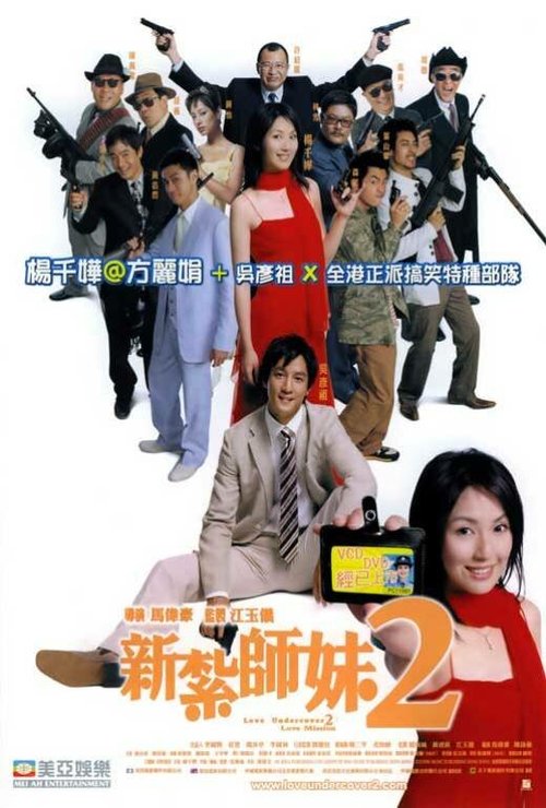 Обложка (Постер) Любовь под прикрытием 2: Миссия любви / San chat bye mooi 2 (2003) HDRip Обложка (Постер) Любовь под прикрытием 2: Миссия любви / San chat bye mooi 2 (2003) HDRip