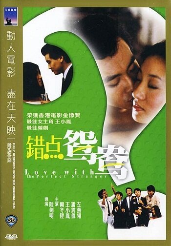 Обложка (Постер) Любовь с идеальным незнакомцем / Choh dim yuen yeung (1985) SATRip Обложка (Постер) Любовь с идеальным незнакомцем / Choh dim yuen yeung (1985) SATRip