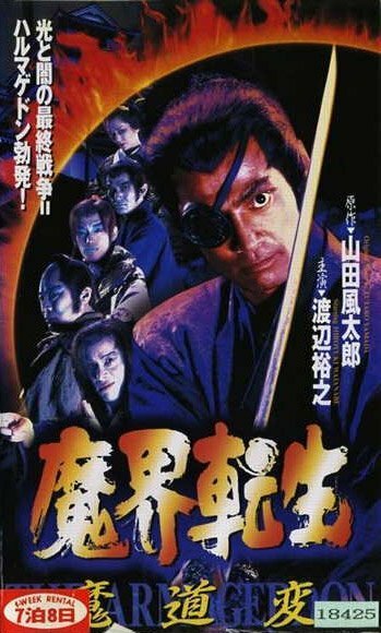 Обложка (Постер) Makai tenshô: mado-hen (1996) HDRip Обложка (Постер) Makai tenshô: mado-hen (1996) HDRip