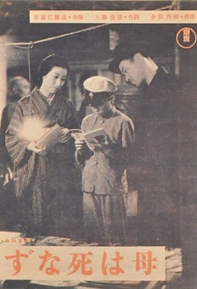 Обложка (Постер) Мама не умрет / Haha wa shinazu (1942) SATRip Обложка (Постер) Мама не умрет / Haha wa shinazu (1942) SATRip