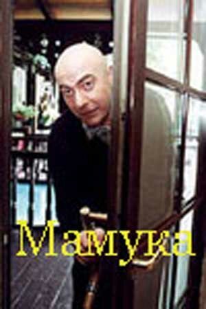 Обложка (Постер) Мамука (2001) Обложка (Постер) Мамука (2001)