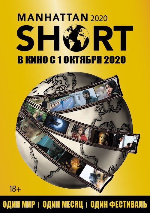 Обложка (Постер) Манхэттенский фестиваль короткометражного кино 2020 / Manhattan Short 2020 (2020) HDRip