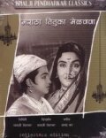 Обложка (Постер) Maratha Tituka Melvava (1964) SATRip Обложка (Постер) Maratha Tituka Melvava (1964) SATRip