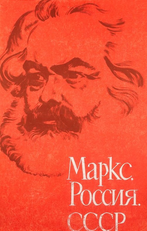 Обложка (Постер) Маркс, Россия, СССР (1968) 