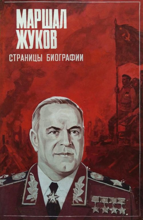 Обложка (Постер) Маршал Жуков. Страницы биографии (1984) SATRip Обложка (Постер) Маршал Жуков. Страницы биографии (1984) SATRip