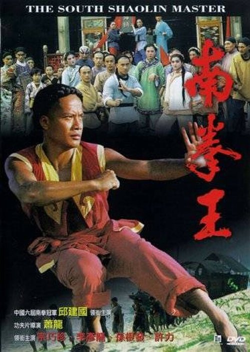 Обложка (Постер) Мастер Южного Шаолиня / Nan quan wang (1984) SATRip Обложка (Постер) Мастер Южного Шаолиня / Nan quan wang (1984) SATRip