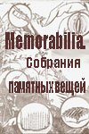 Обложка (Постер) Memorabilia. Собрания памятных вещей (2001) HDRip Обложка (Постер) Memorabilia. Собрания памятных вещей (2001) HDRip