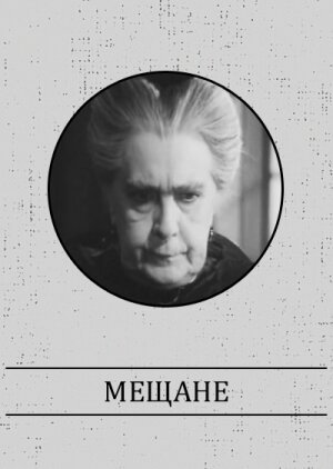 Обложка (Постер) Мещане (1971) SATRip