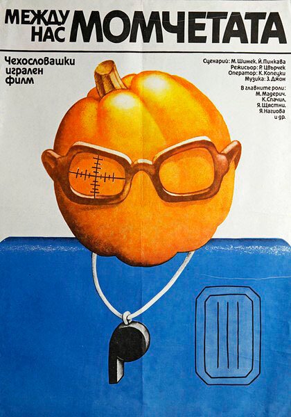 Обложка (Постер) Между нами, мальчиками / Mezi námi kluky (1981) Обложка (Постер) Между нами, мальчиками / Mezi námi kluky (1981)