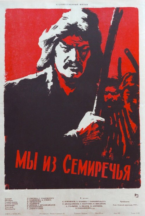 Обложка (Постер) Мы из Семиречья (1958) Обложка (Постер) Мы из Семиречья (1958)