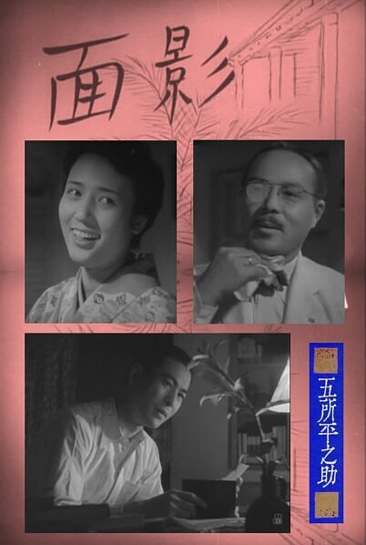 Обложка (Постер) Милый образ / Omokage (1948) SATRip Обложка (Постер) Милый образ / Omokage (1948) SATRip