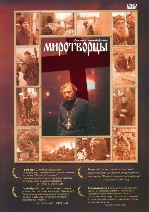 Обложка (Постер) Миротворцы (2002) HDRip