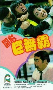 Обложка (Постер) Мистер Солнечный / Hoi sam gui miu ba (1989) Обложка (Постер) Мистер Солнечный / Hoi sam gui miu ba (1989)