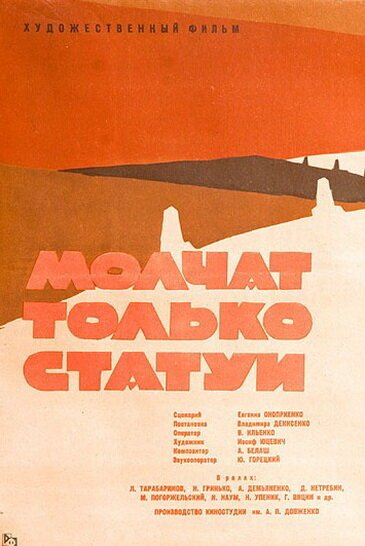 Обложка (Постер) Молчат только статуи (1962) SATRip