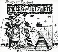 Обложка (Постер) Москва — Петушки / Moskau - Petuschki (1991) HDRip