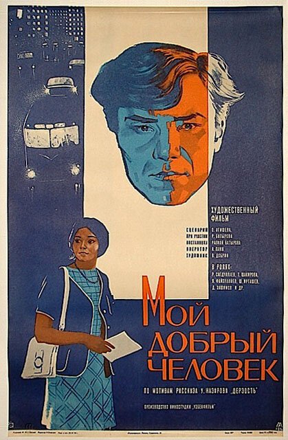 Обложка (Постер) Мой добрый человек (1973) SATRip Обложка (Постер) Мой добрый человек (1973) SATRip