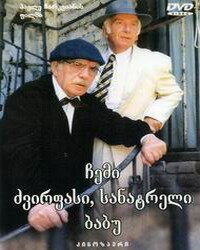 Обложка (Постер) Мой дорогой, любимый дедушка / Chemi dzvirpasi, sanatreli babu (1998) HDRip Обложка (Постер) Мой дорогой, любимый дедушка / Chemi dzvirpasi, sanatreli babu (1998) HDRip