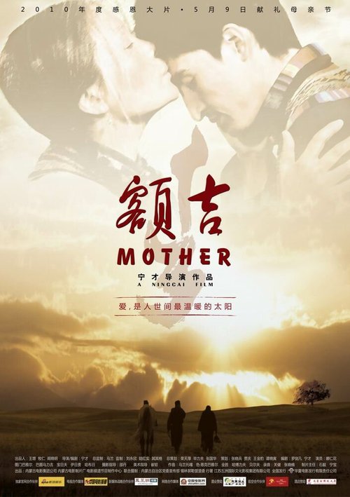 Обложка (Постер) Моя монгольская мама / E ji (2010) HDRip