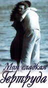 Обложка (Постер) Моя сладкая Гертруда / Mia dolce Gertrude (1991) Обложка (Постер) Моя сладкая Гертруда / Mia dolce Gertrude (1991)