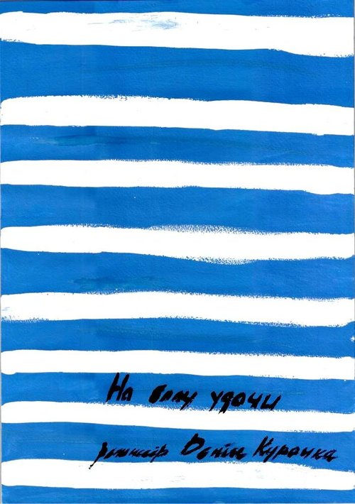 Обложка (Постер) На балу удачи (2012) Обложка (Постер) На балу удачи (2012)