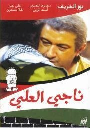 Обложка (Постер) Наджи Аль-Али / Nagi El-Ali (1991) Обложка (Постер) Наджи Аль-Али / Nagi El-Ali (1991)