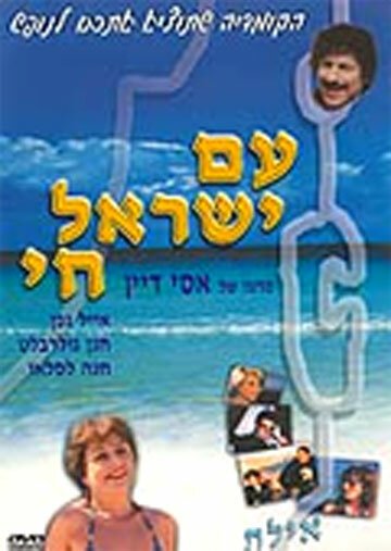 Обложка (Постер) Народ Израиля жив / Am Yisrael Hai (1981) SATRip Обложка (Постер) Народ Израиля жив / Am Yisrael Hai (1981) SATRip
