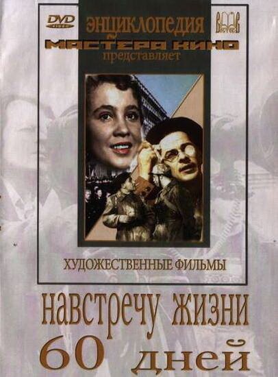 Обложка (Постер) Навстречу жизни (1952) SATRip Обложка (Постер) Навстречу жизни (1952) SATRip