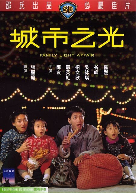 Обложка (Постер) Небольшое семейное дело / Cheng shi zhi guang (1984) Обложка (Постер) Небольшое семейное дело / Cheng shi zhi guang (1984)