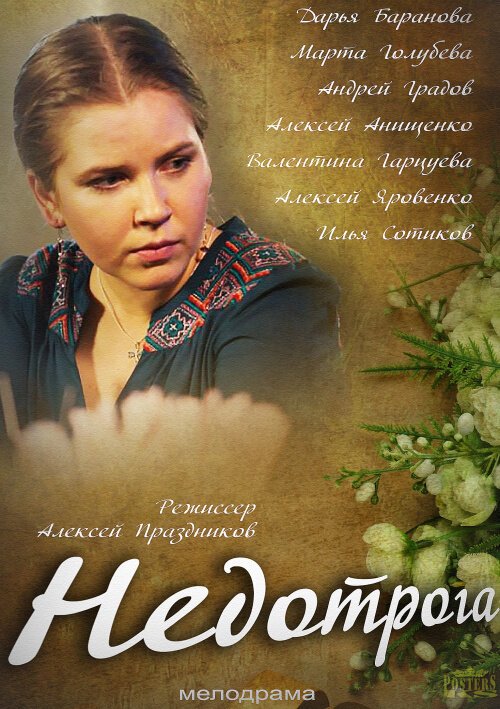 Обложка (Постер) Недотрога (2013) Обложка (Постер) Недотрога (2013)