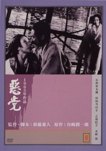 Обложка (Постер) Негодяй / Akutô (1965) SATRip