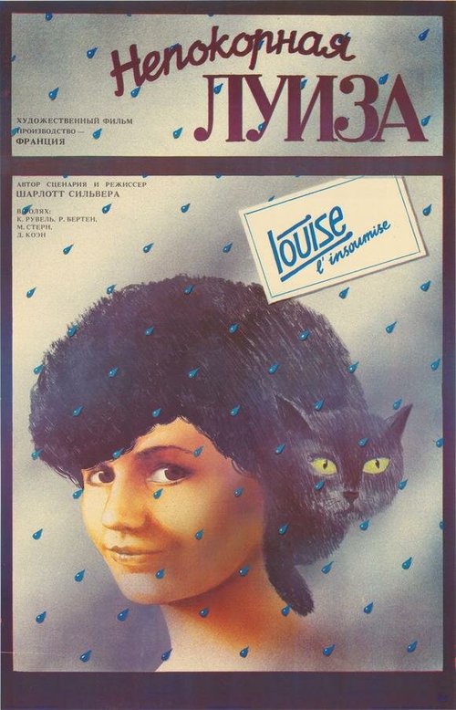 Обложка (Постер) Непокорная Луиза / Louise... l'insoumise (1984) SATRip Обложка (Постер) Непокорная Луиза / Louise... l'insoumise (1984) SATRip