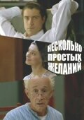 Обложка (Постер) Несколько простых желаний (2007) Обложка (Постер) Несколько простых желаний (2007)