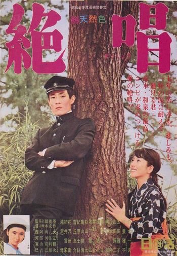 Обложка (Постер) Нет сильнее любви / Zesshô (1958) SATRip Обложка (Постер) Нет сильнее любви / Zesshô (1958) SATRip
