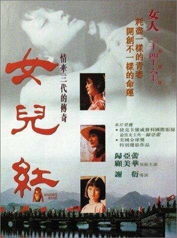 Обложка (Постер) Нетронутая роза / Nu er hong (1995) HDRip Обложка (Постер) Нетронутая роза / Nu er hong (1995) HDRip