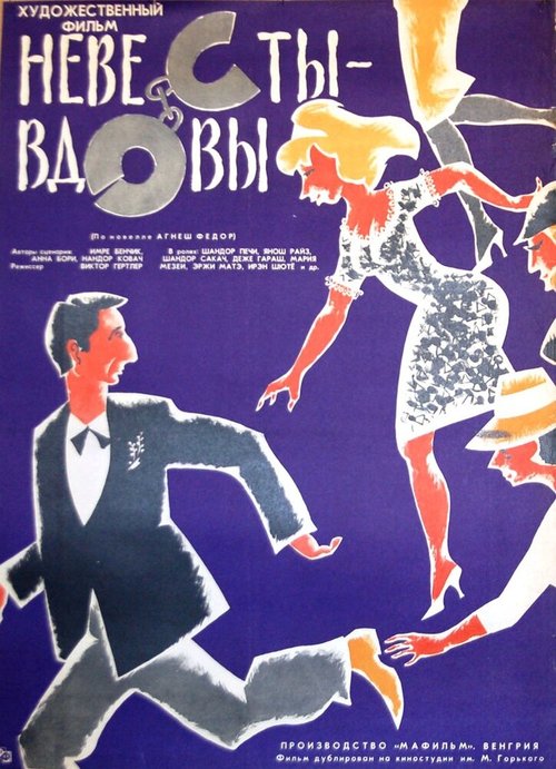 Обложка (Постер) Невесты-вдовы / Özvegy menyasszonyok (1965) 