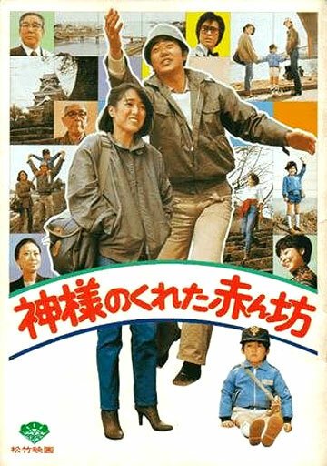 Обложка (Постер) Нежданный ребёнок / Kamisamaga kureta akanbô (1979) SATRip Обложка (Постер) Нежданный ребёнок / Kamisamaga kureta akanbô (1979) SATRip