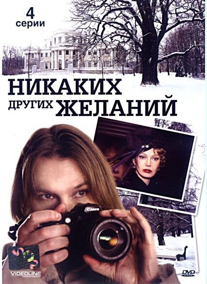 Обложка (Постер) Никаких других желаний (2006) HDRip Обложка (Постер) Никаких других желаний (2006) HDRip