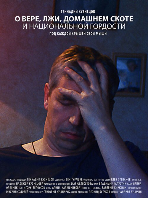 Обложка (Постер) О вере, лжи, домашнем скоте и национальной гордости / O vere, lzhi, domashnem skote i natcionalnoi gordosti (2019) Обложка (Постер) О вере, лжи, домашнем скоте и национальной гордости / O vere, lzhi, domashnem skote i natcionalnoi gordosti (2019)