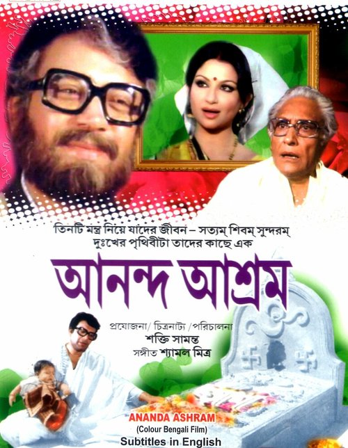 Обложка (Постер) Обитель любви / Anand Ashram (1977) 