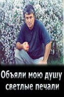 Обложка (Постер) Объяли мою душу светлые печали / Obyyali moyu dushu svetlye pechfli (2007) Обложка (Постер) Объяли мою душу светлые печали / Obyyali moyu dushu svetlye pechfli (2007)