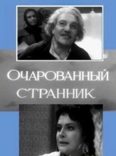 Обложка (Постер) Очарованный странник (1963) SATRip Обложка (Постер) Очарованный странник (1963) SATRip