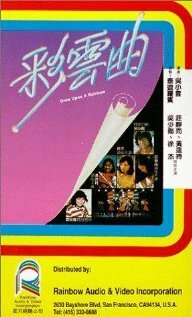 Обложка (Постер) Однажды на радуге / Choi wan kuk (1982) 