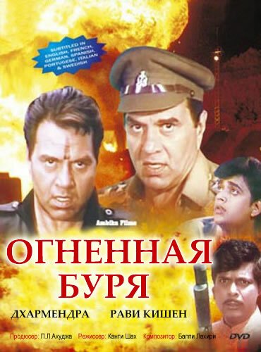 Обложка (Постер) Огненная буря / Aag Toofan (1993) HDRip