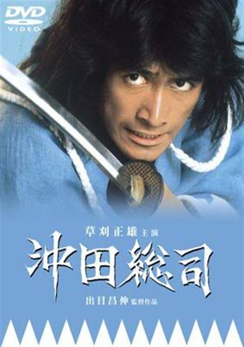 Обложка (Постер) Окита Содзи: Последний мечник / Okita Sôji (1974) SATRip