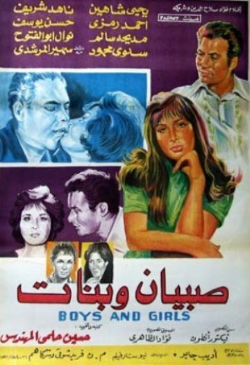 Обложка (Постер) Ошибки молодости / Sobyan wa banat (1965) 