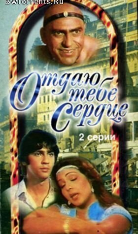 Обложка (Постер) Отдаю тебе сердце / Dil Tujhko Diya (1987) Обложка (Постер) Отдаю тебе сердце / Dil Tujhko Diya (1987)