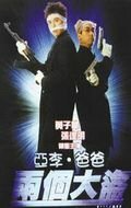 Обложка (Постер) Отвали! / Ya Li ba ba liang ge da dao (1998) HDRip